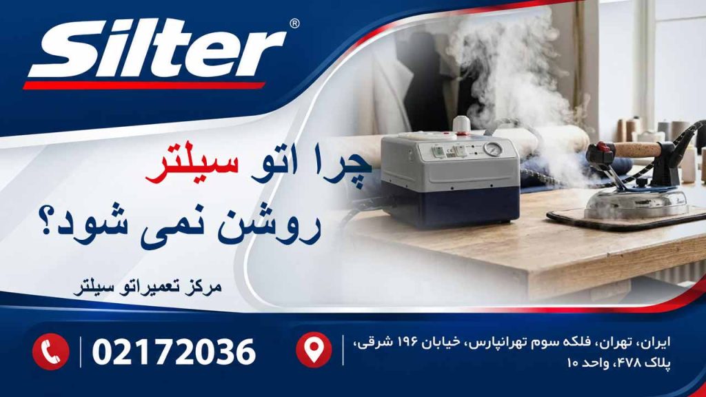 چرا اتو سیلتر روشن نمی شود؟