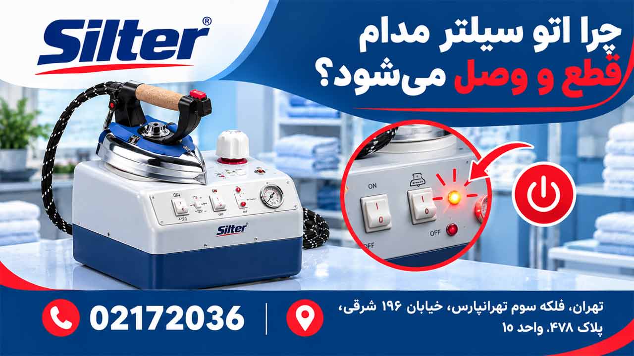 چرا اتو سیلتر مدام قطع و وصل می شود؟