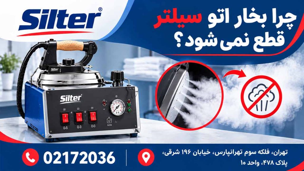 چرا بخار اتو سیلتر قطع نمی شود؟
