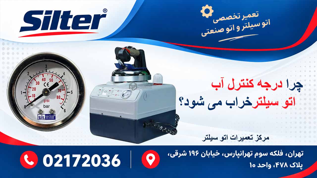 چرا درجه کنترل آب اتو سیلتر خراب می شود؟