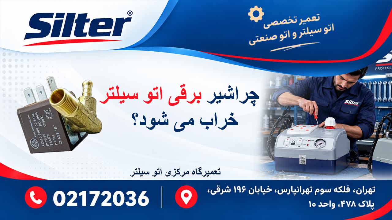 چرا شیر برقی اتو سیلتر خراب می شود؟