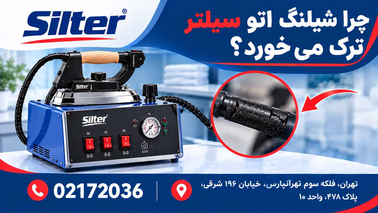 چرا شیلنگ اتو سیلتر ترک می خورد؟