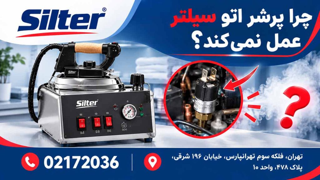 چرا پرشر اتو سیلتر عمل نمی کند؟
