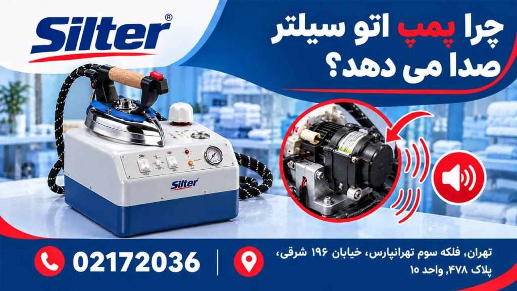 چرا پمپ اتو سیلتر صدا می دهد؟
